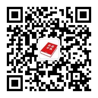 农品字典二维码