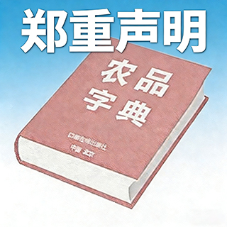 写给未来的声明